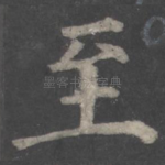 至