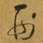 刑