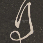 行