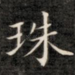 珠
