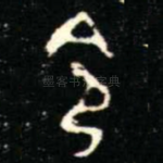 令