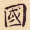 國
