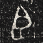 臣
