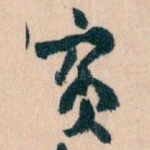 賓
