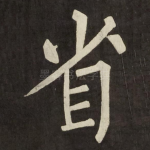 省