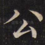 公