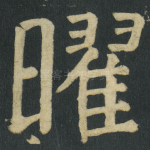 曜