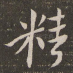 精