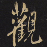 观