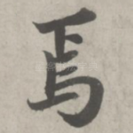 焉