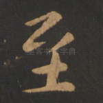至