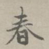 春