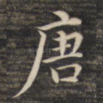 唐