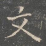 文