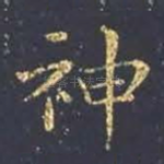 神
