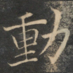 动