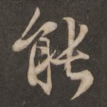 能