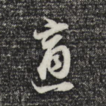 适