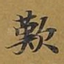 叹