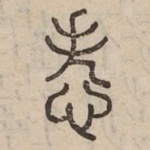 怣