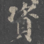 资