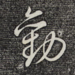 劝