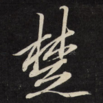 楚