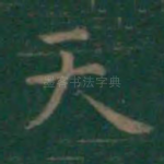天