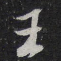 王