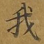我