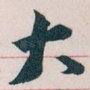 大