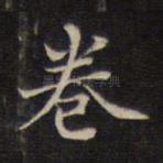 卷
