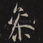 参
