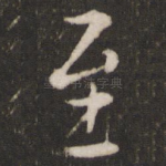 至