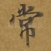 常