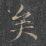 矣