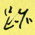 迹