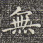 无