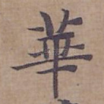 華
