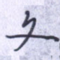 文