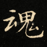 魂