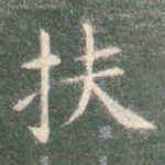 扶