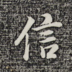 信