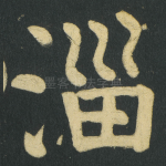 淄