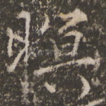 暝