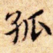 孤