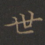 世