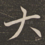 大