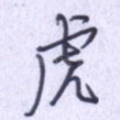 虎