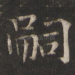 嗣